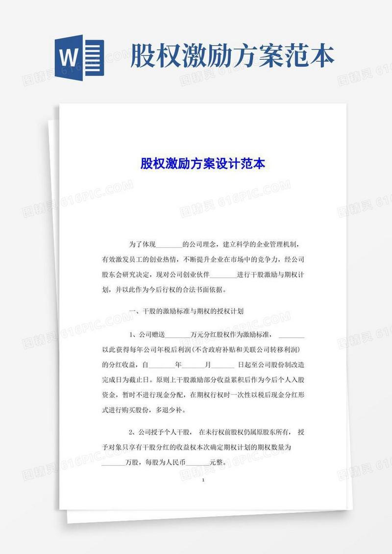 股权激励方案设计范本