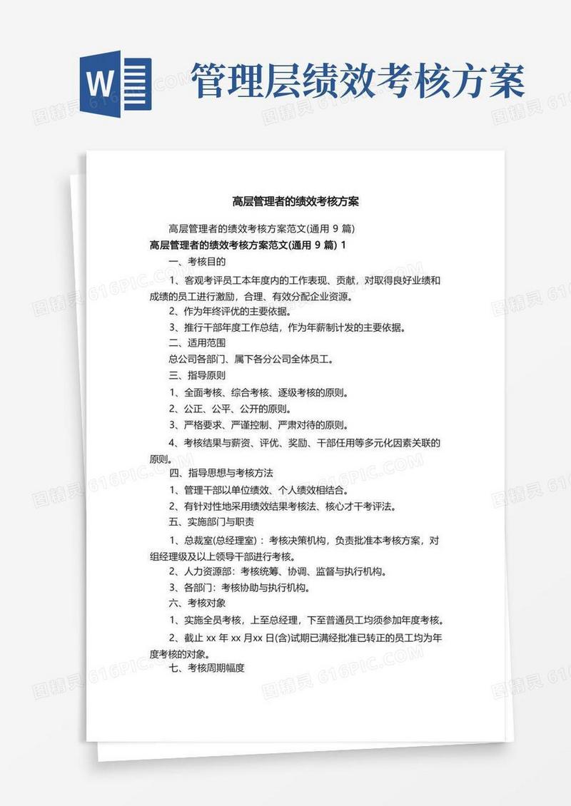 高层管理者的绩效考核方案