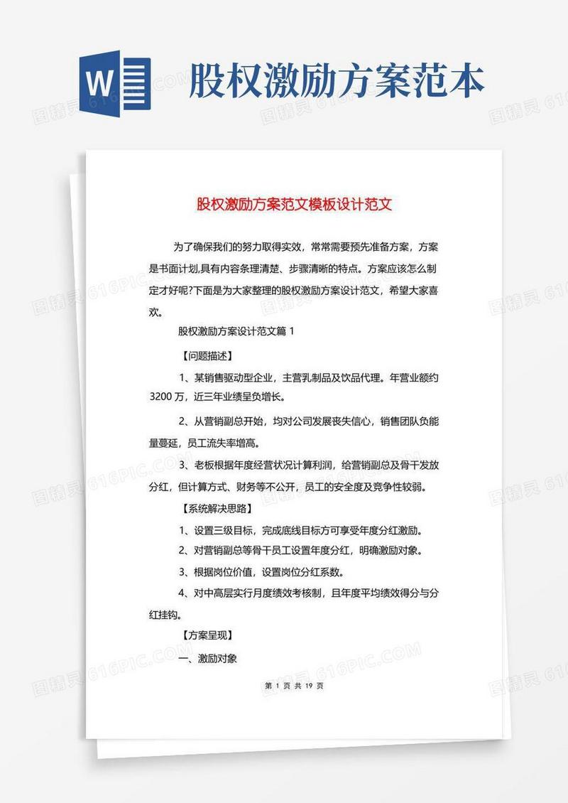 股权激励方案范文模板设计范文