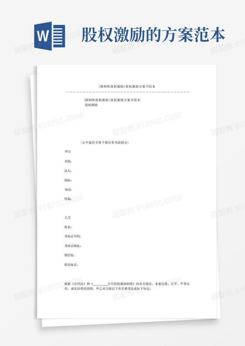 (限制性股权激励)股权激励方案书范本