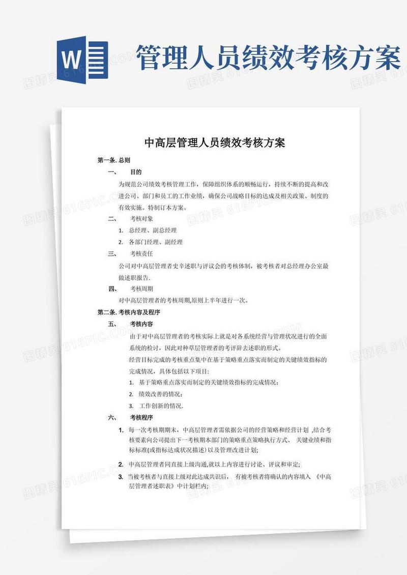 中高层管理人员绩效考核方案