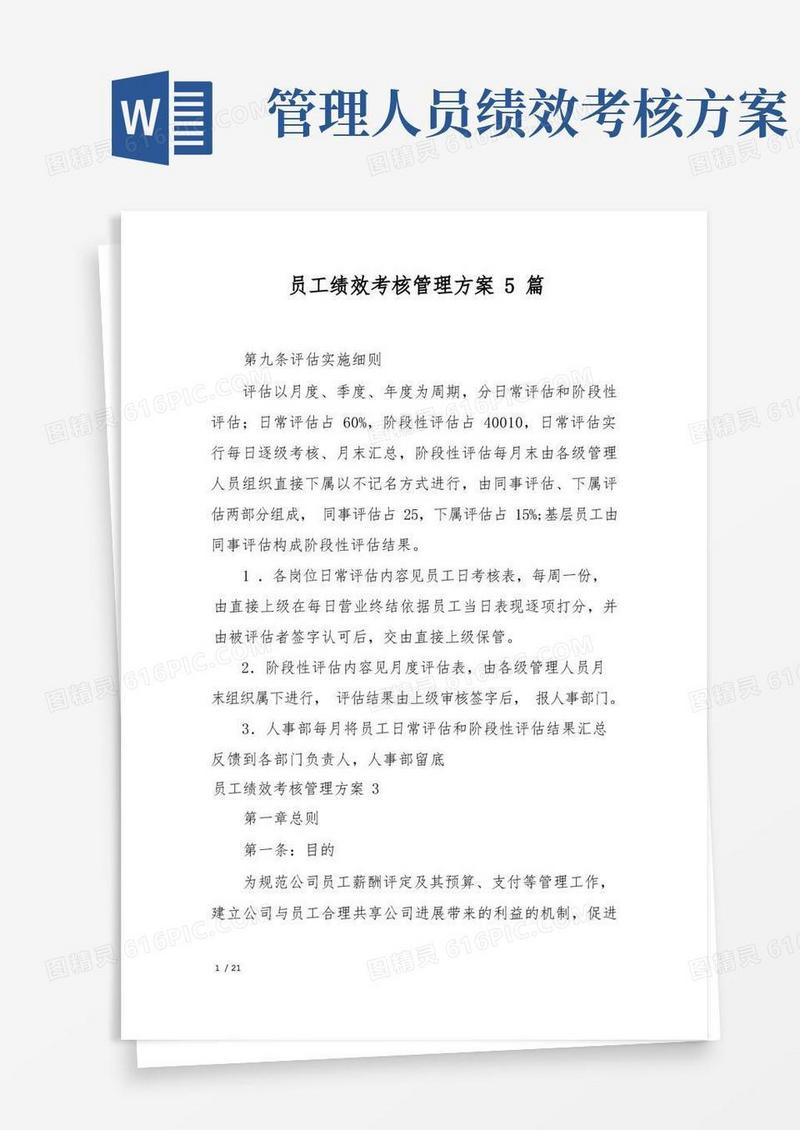 员工绩效考核管理方案5篇