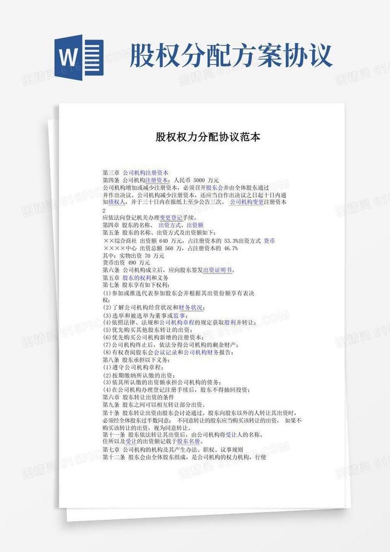 股权分配协议范本