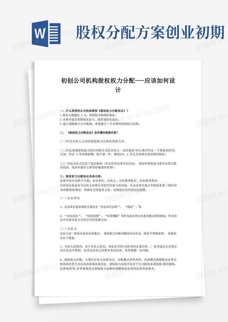 初创公司股权分配协议应该如何设计