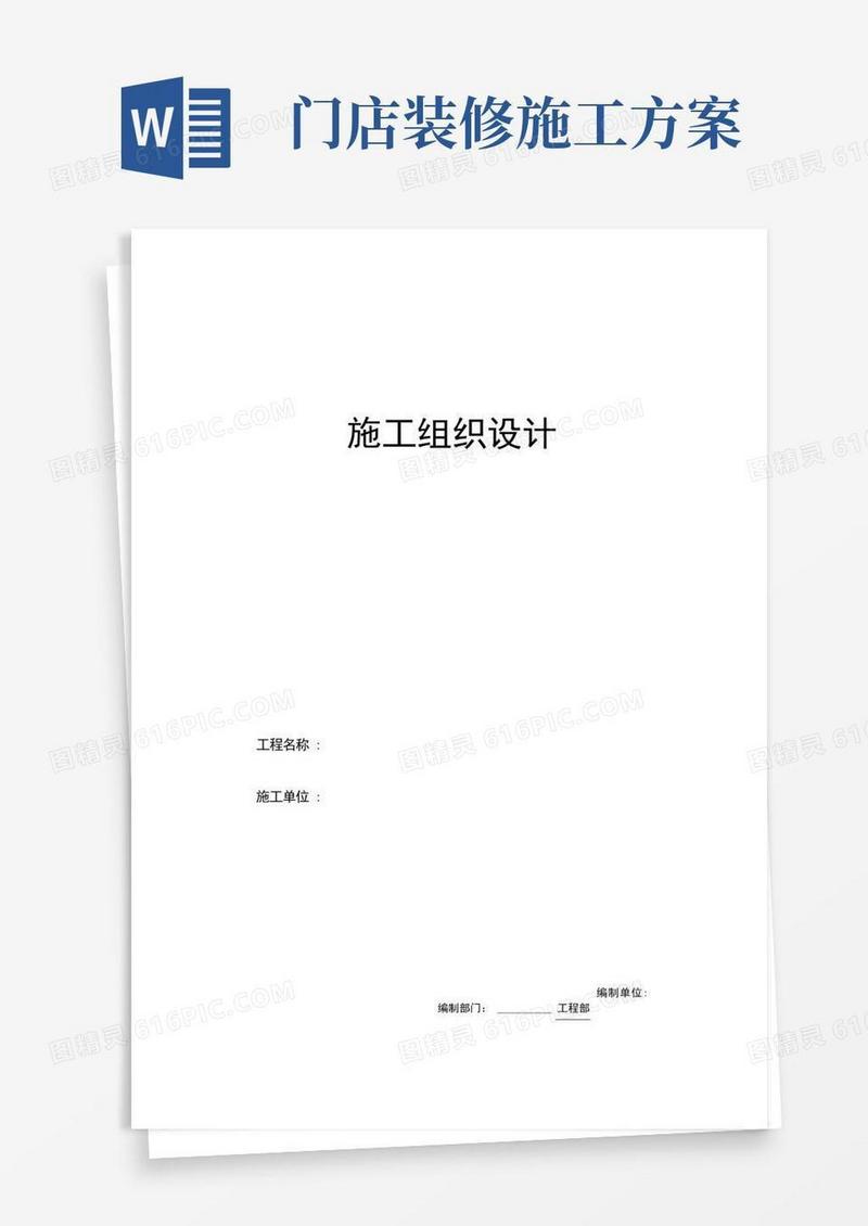 店铺装修工程施工设计方案