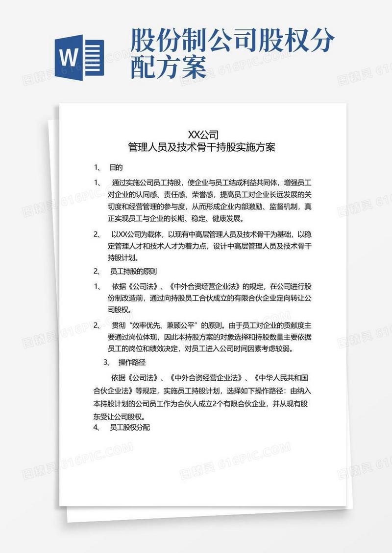 XX公司员工持股分配方案(定稿)