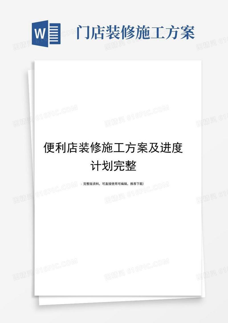 便利店装修施工方案及进度计划完整