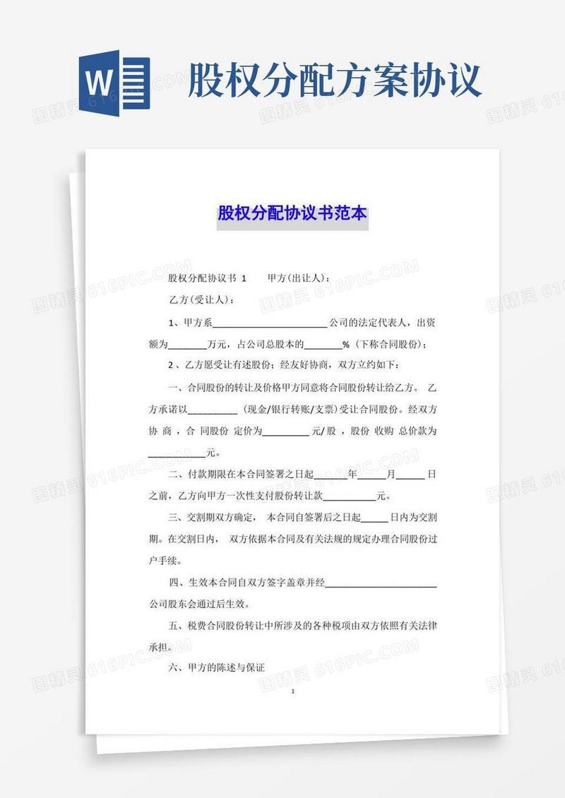 股权分配协议书范本