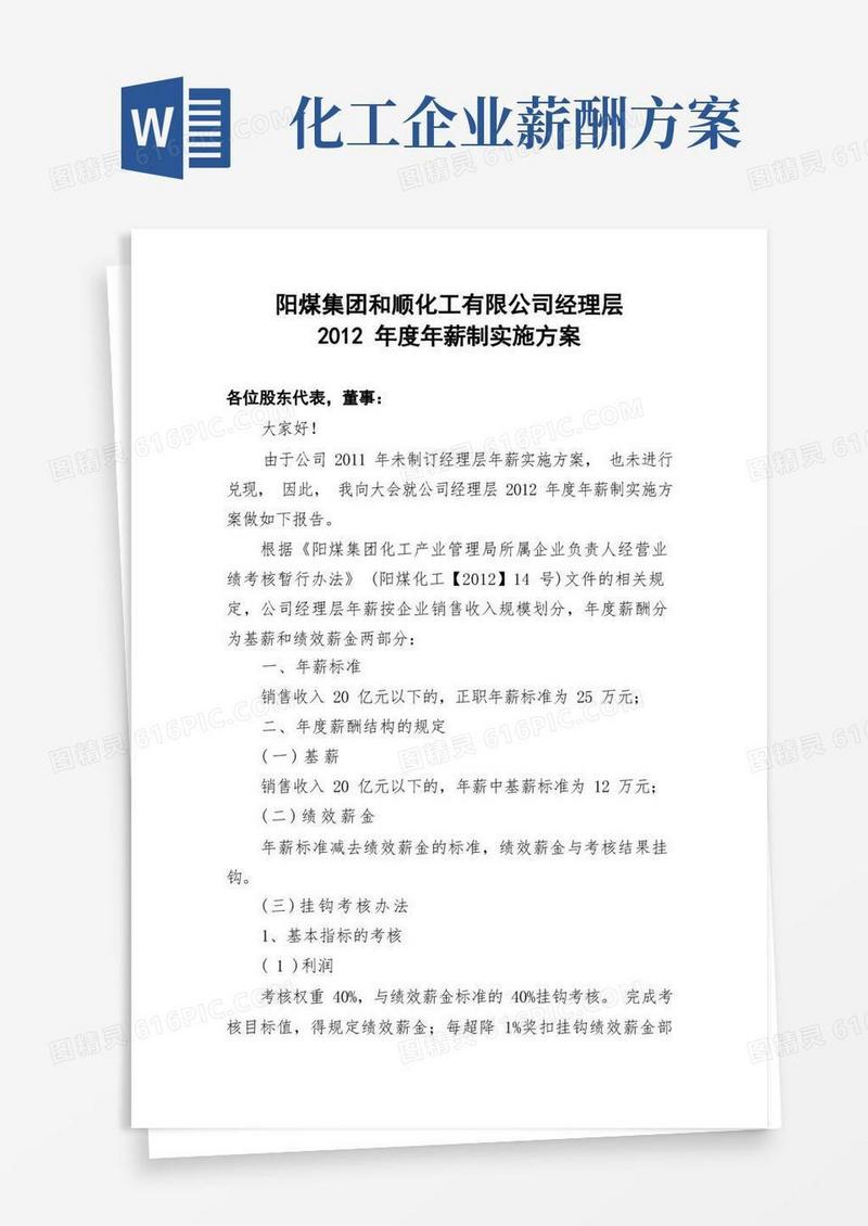 阳煤集团和顺化工有限公司经理层度年薪制考核兑现情况及度年薪制实施方案的报告