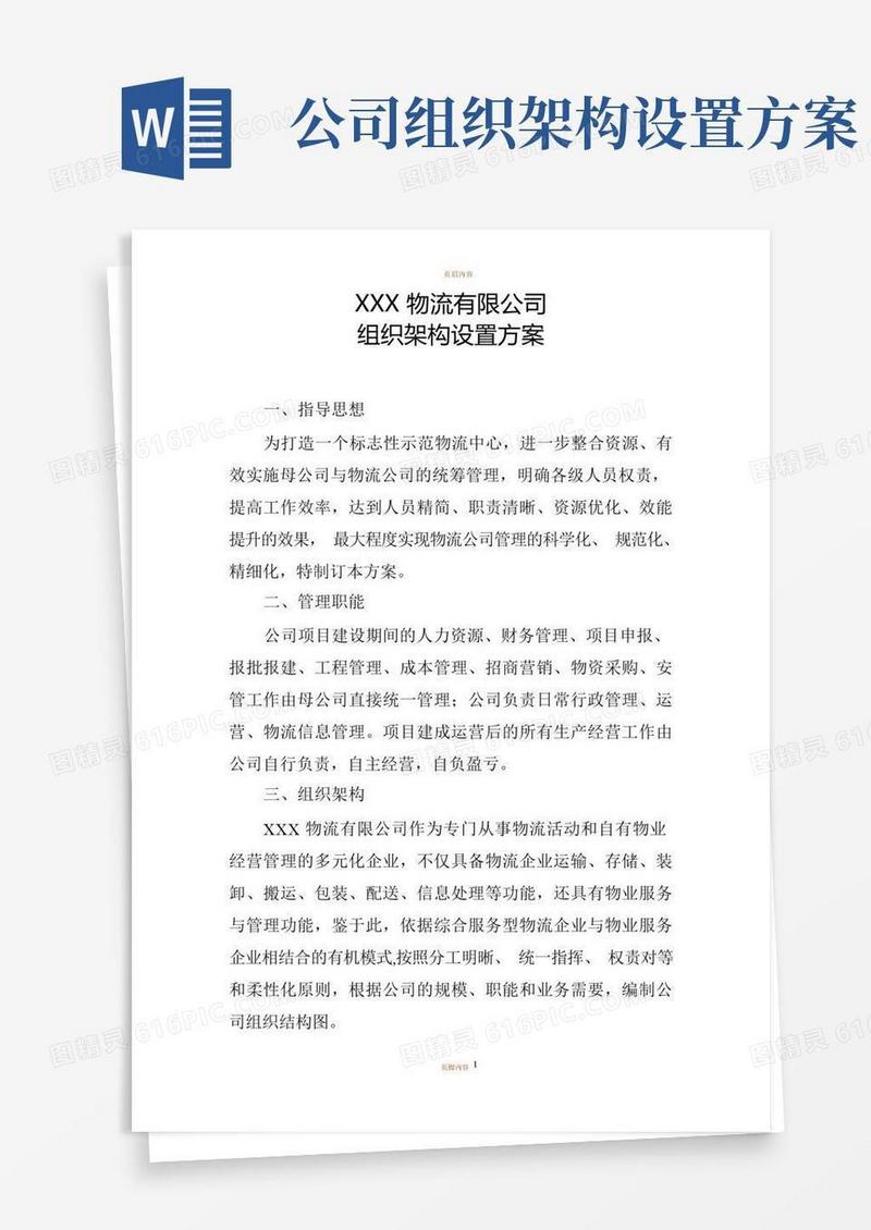 物流公司组织架构设置方案