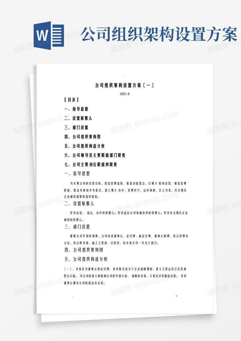 公司组织架构设置方案一