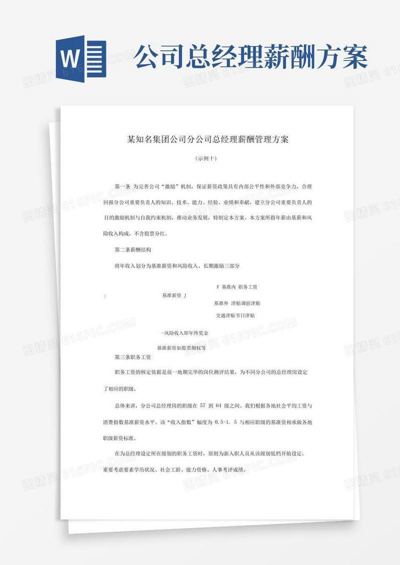 知名集团公司分公司总经理薪酬管理方案