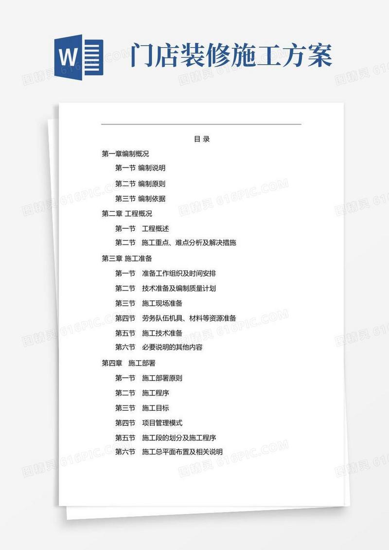 酒店装修施工组织设计方案