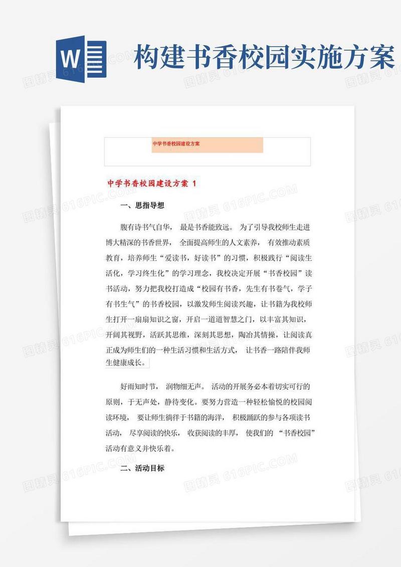 中学书香校园建设方案