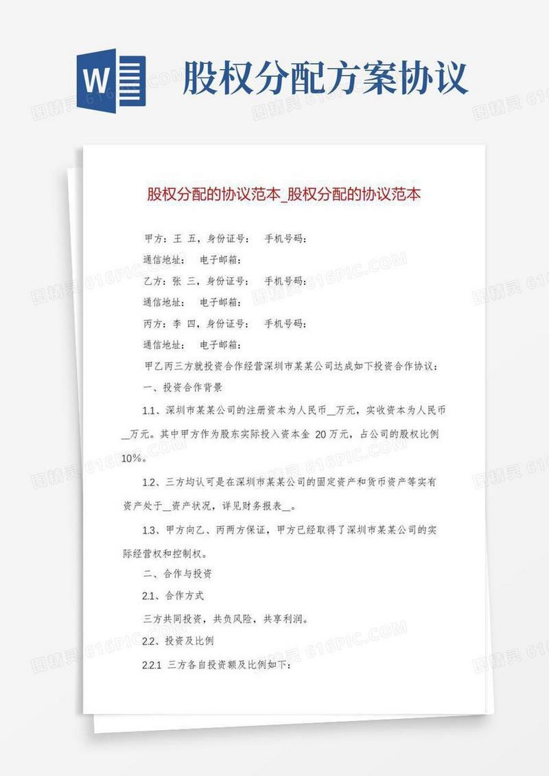 股权分配的协议范本_股权分配的协议范本