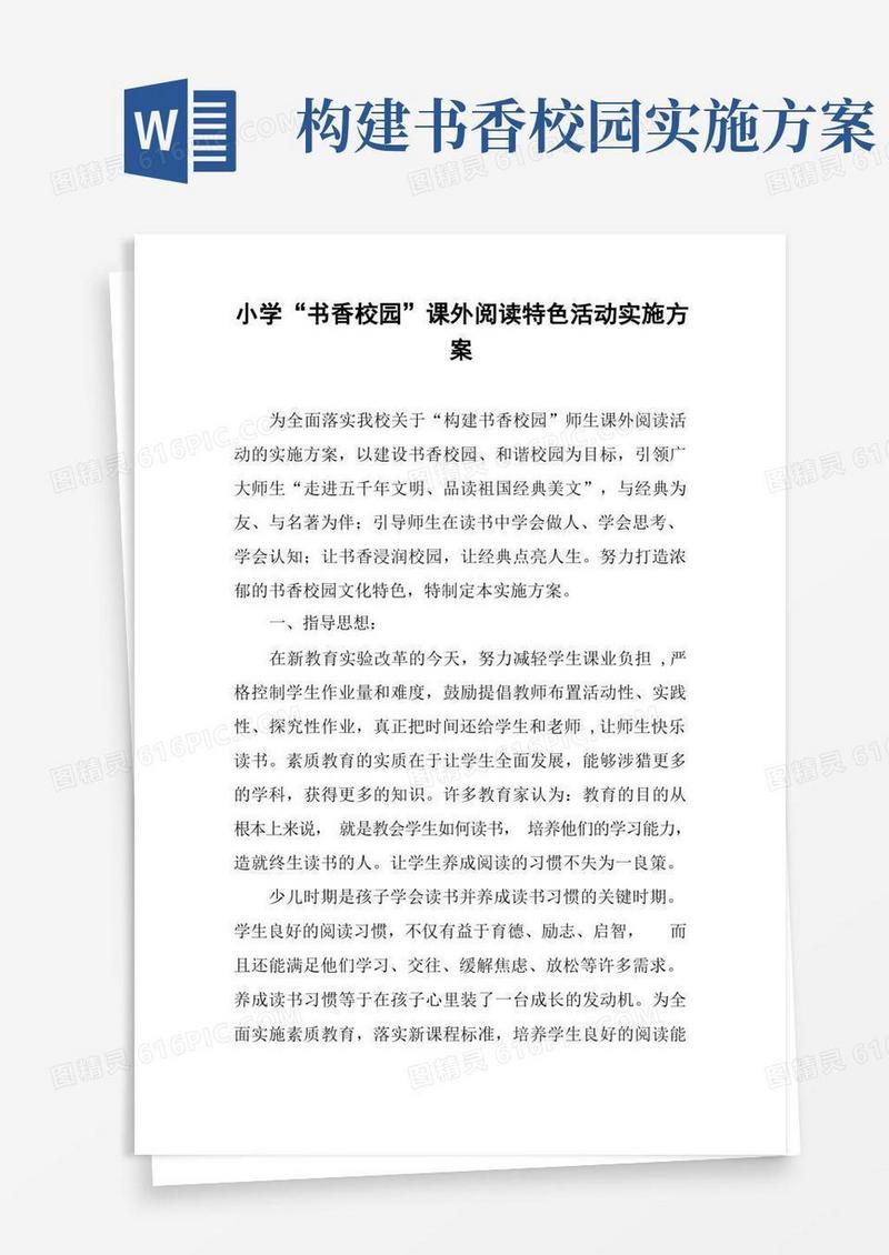 小学“书香校园”课外阅读特色活动实施方案