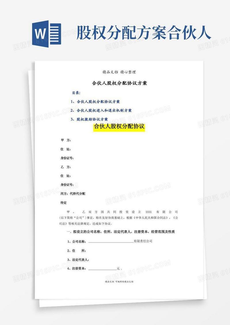 合伙人股权分配协议方案