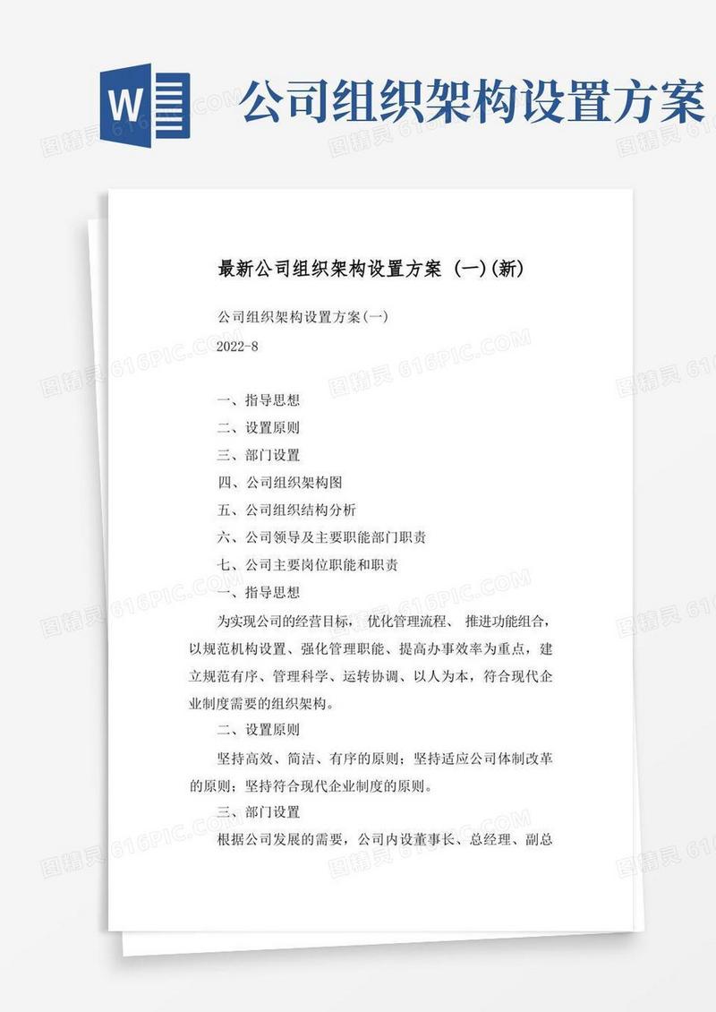 最新公司组织架构设置方案(一)(新)
