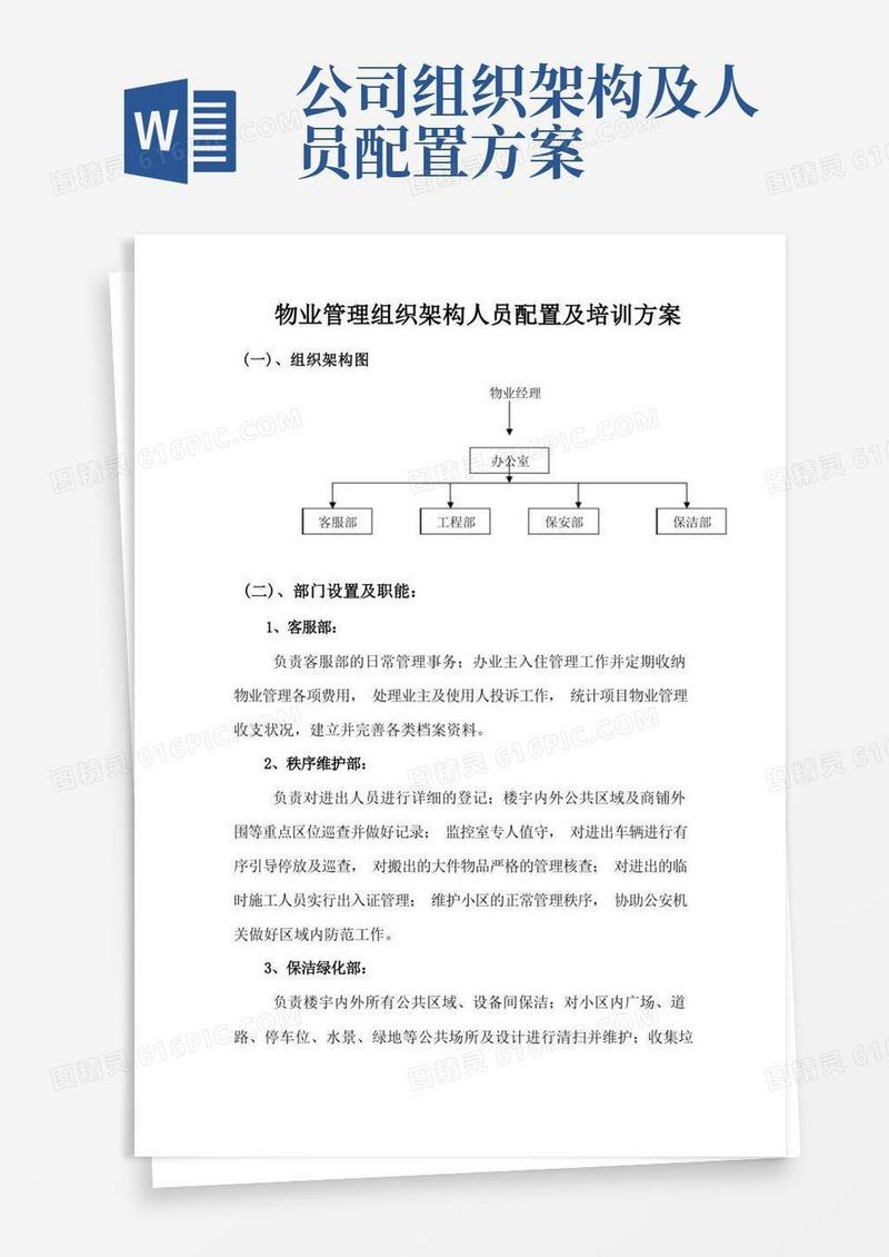 物业管理组织架构人员配置及培训方案