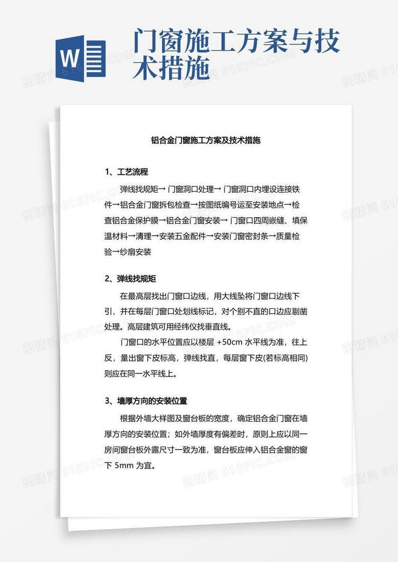 铝合金门窗施工方案及技术措施