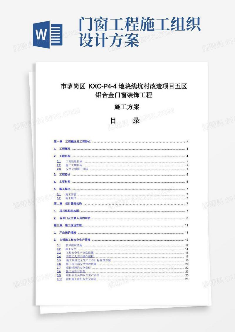 铝合金门窗装饰工程施工组织设计方案