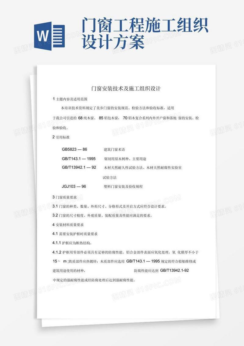 门窗安装技术及施工组织设计