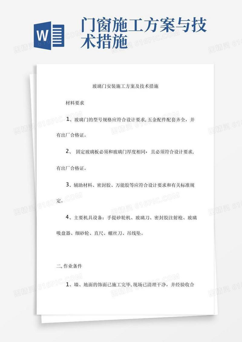 玻璃门安装施工方案及技术措施