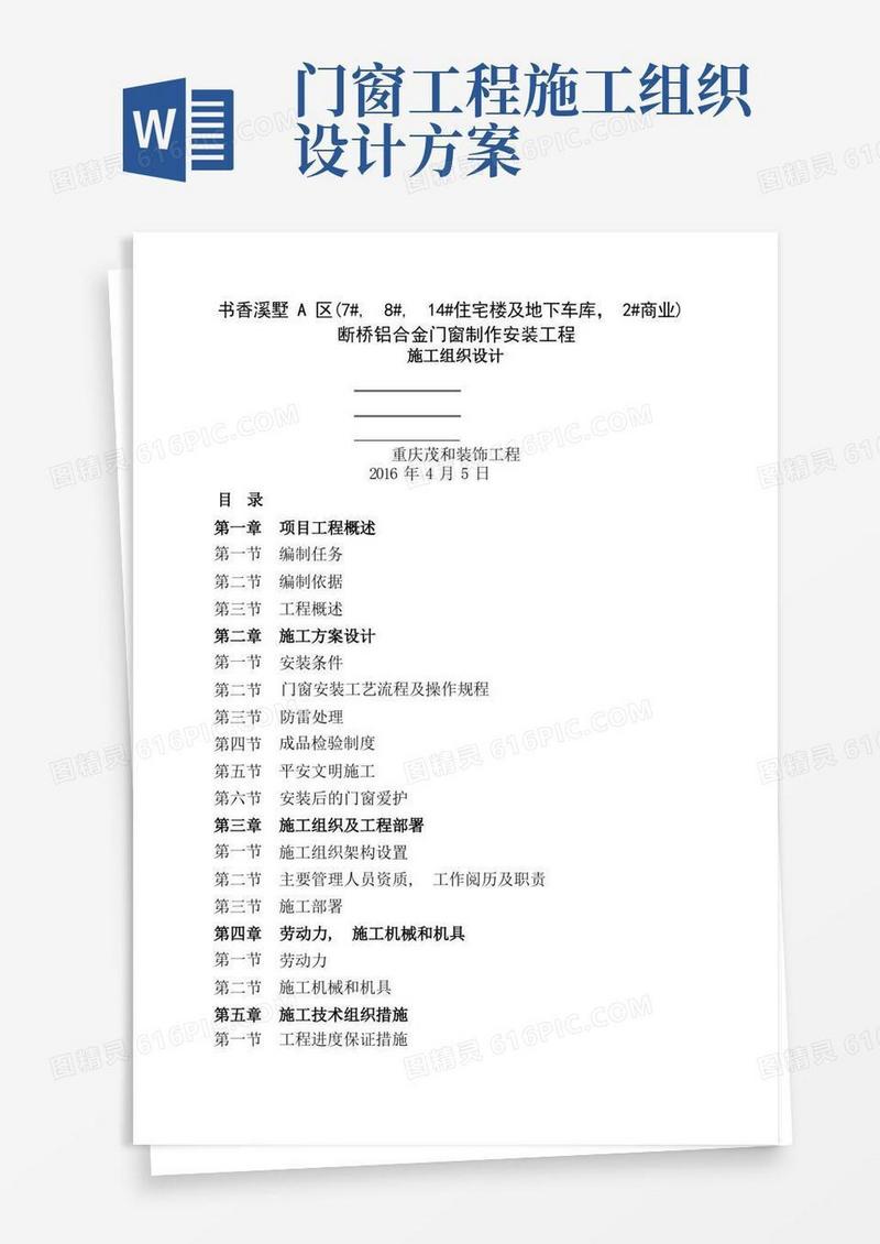 铝合金门窗工程施工组织设计