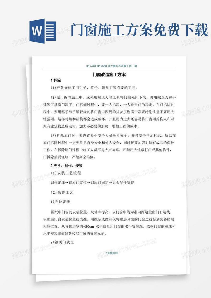 门窗改造施工方案