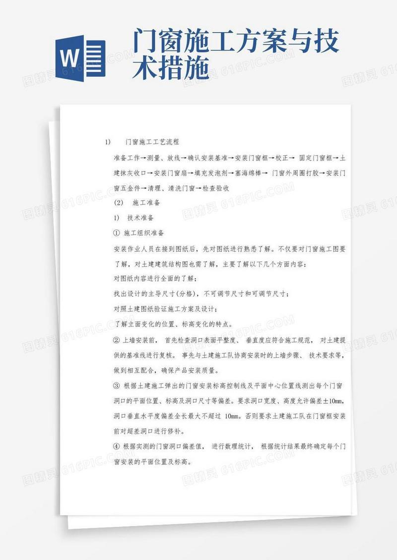门窗施工技术方案及工艺