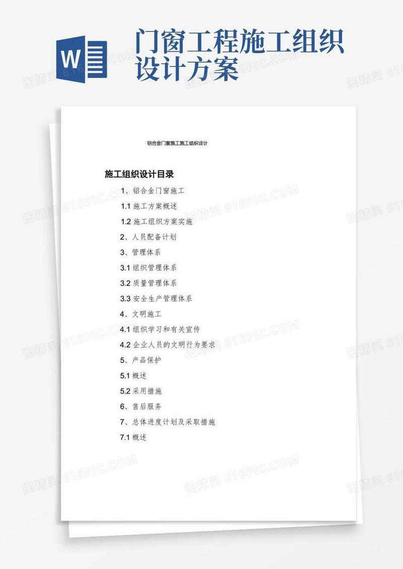 铝合金门窗施工施工组织设计