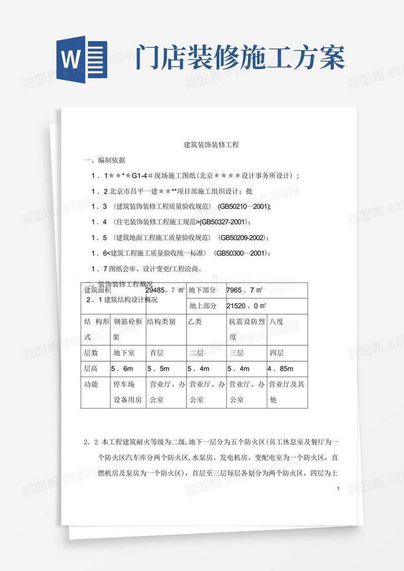 某商场装饰装修工程施工方案
