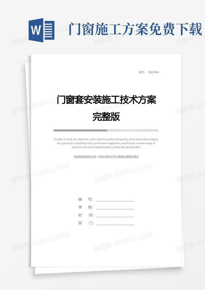 门窗套安装施工技术方案完整版