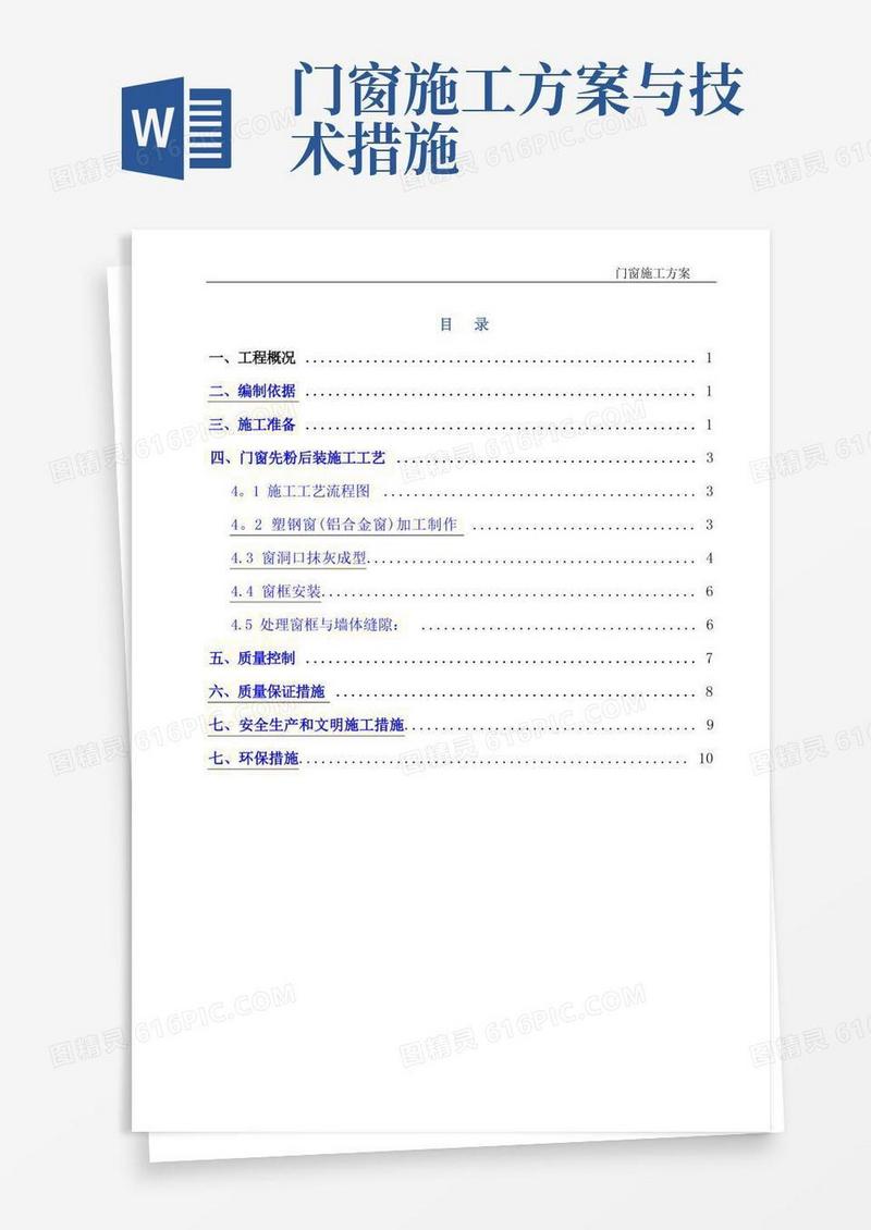 门窗施工工艺方案