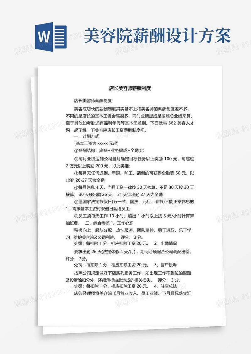 店长美容师薪酬制度