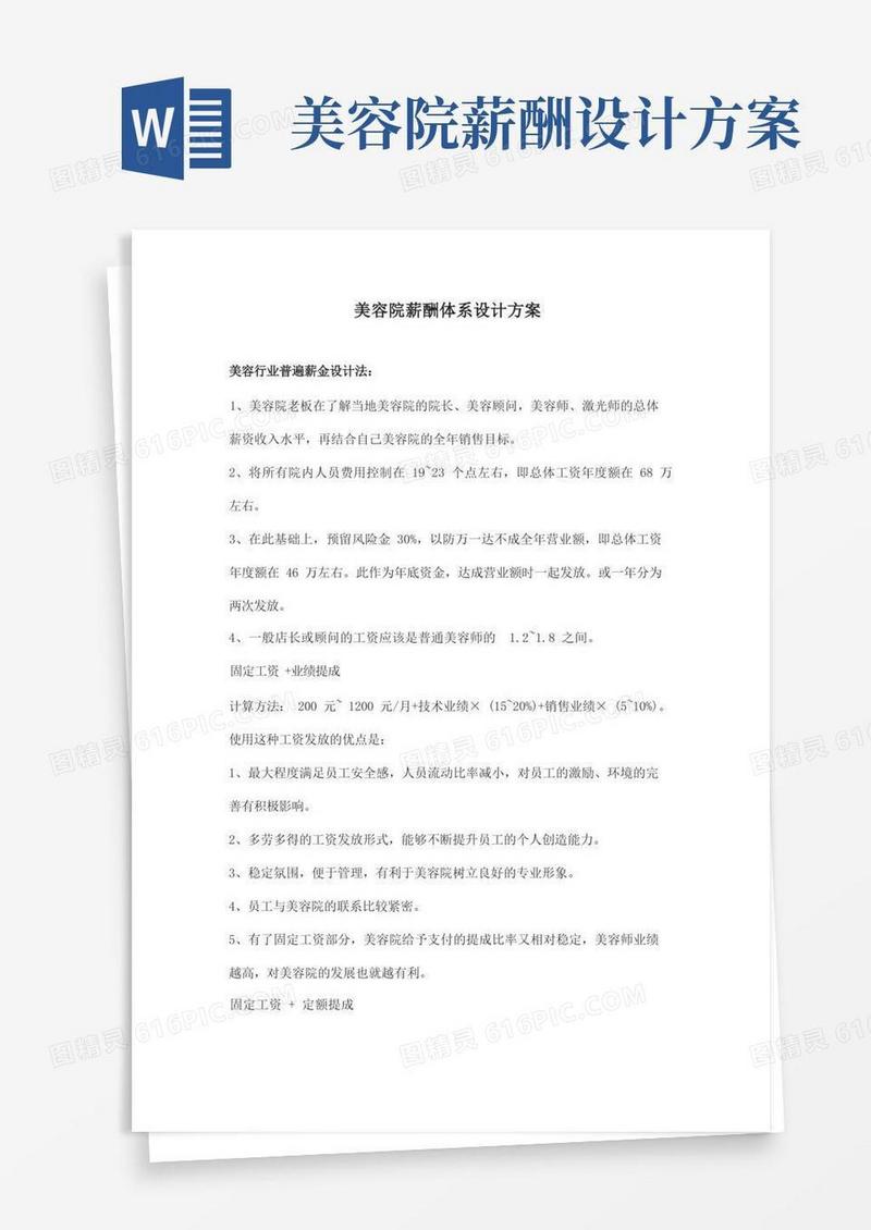 美容院薪酬体系设计方案