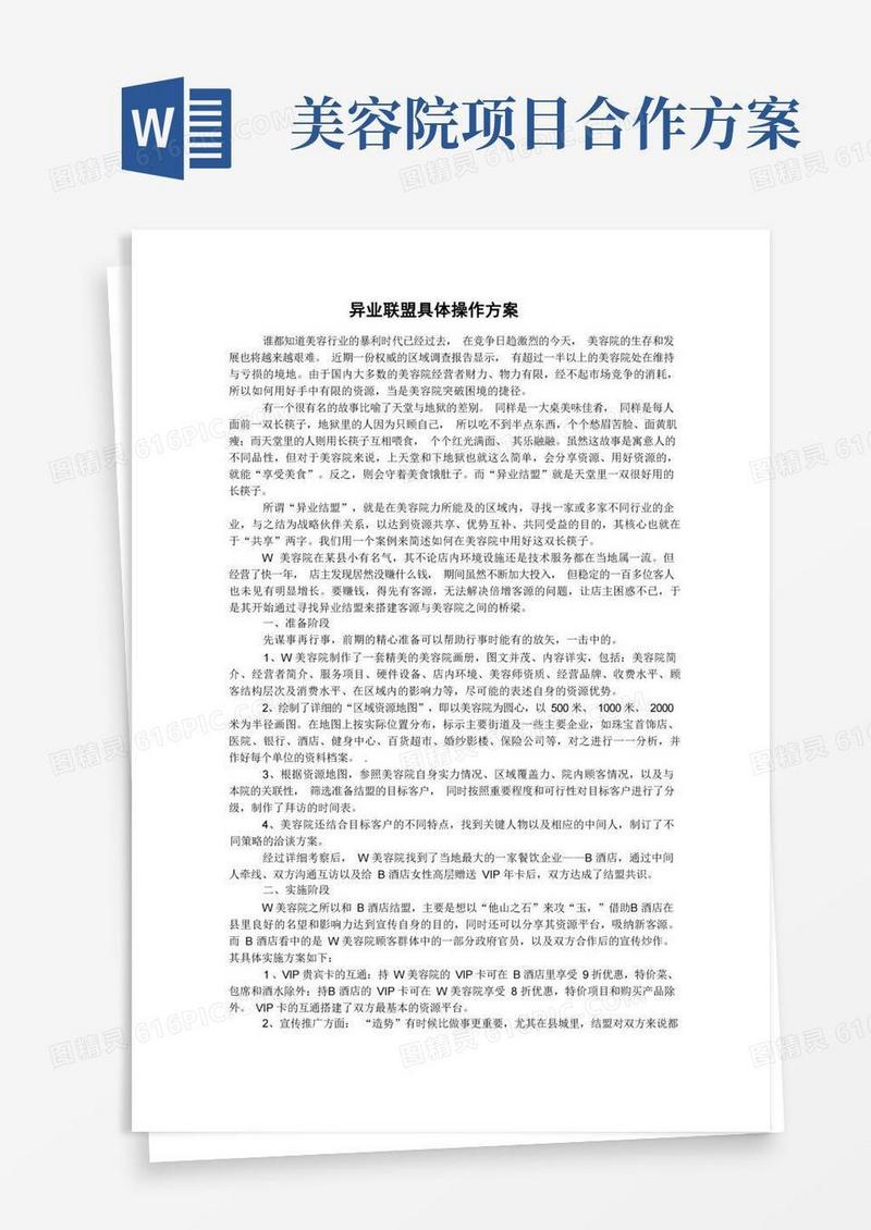 美容院异业联盟方案