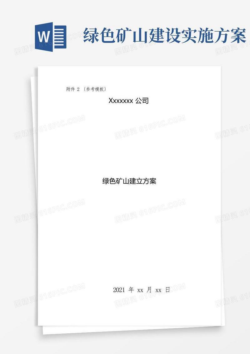 绿色矿山建设方案参考模板