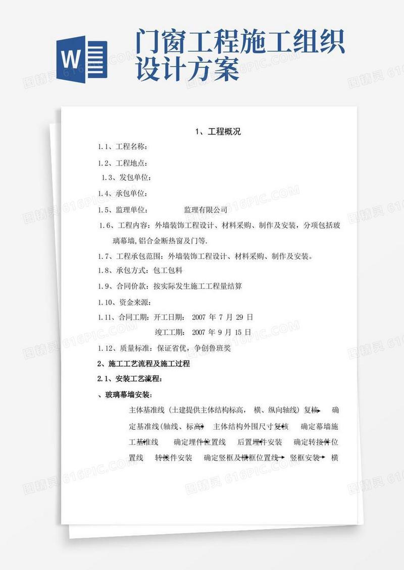 幕墙门窗工程施工组织设计