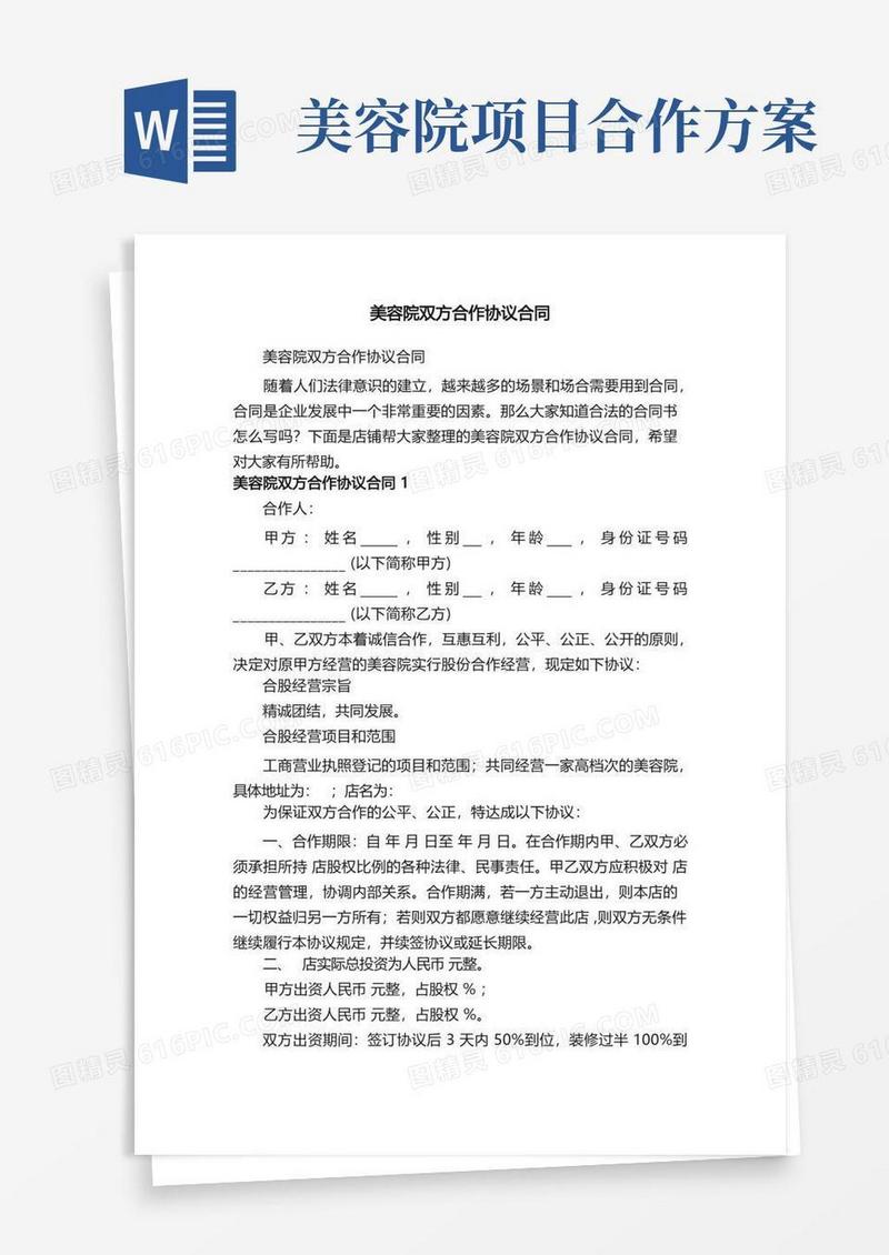 美容院双方合作协议合同