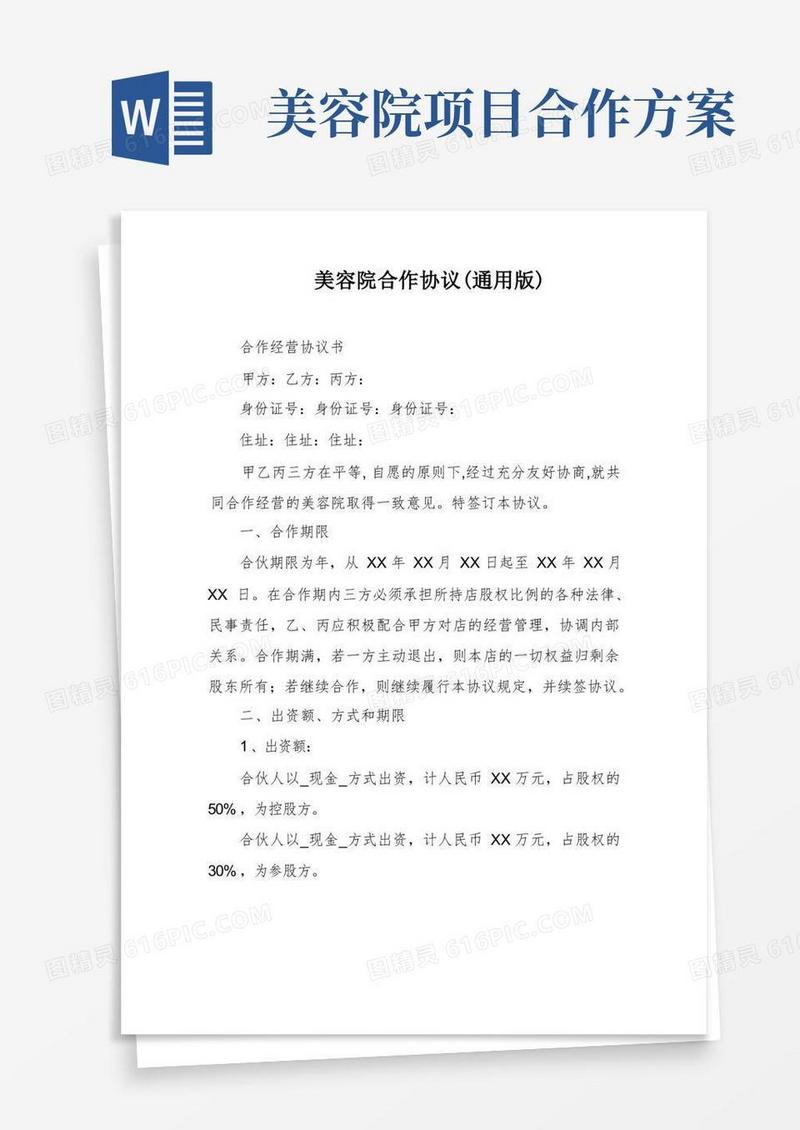 美容院合作协议(通用版)