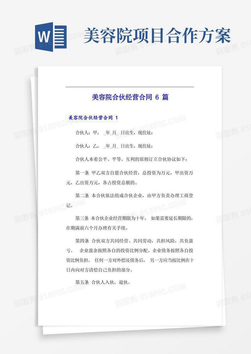 美容院合伙经营合同6篇