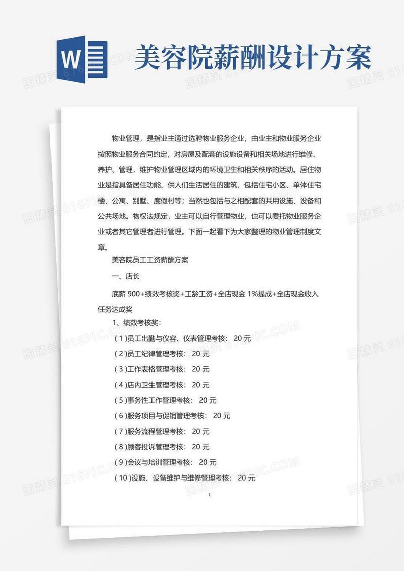 美容院员工工资薪酬方案