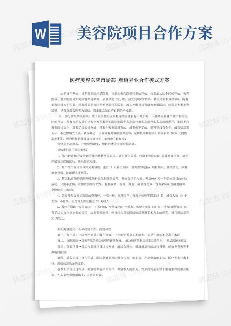 医疗美容医院市场部-渠道异业合作模式方案