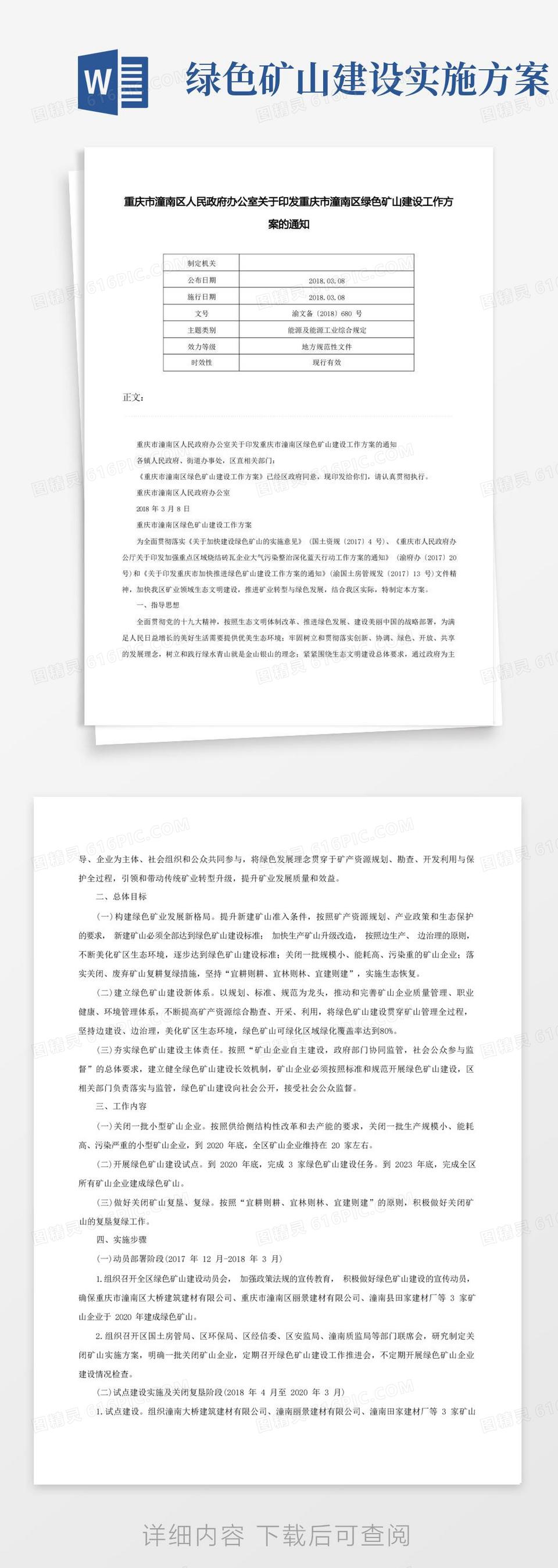 重庆市潼南区人民政府办公室关于印发重庆市潼南区绿色矿山建设工作方案的通知-渝文备〔〕680号