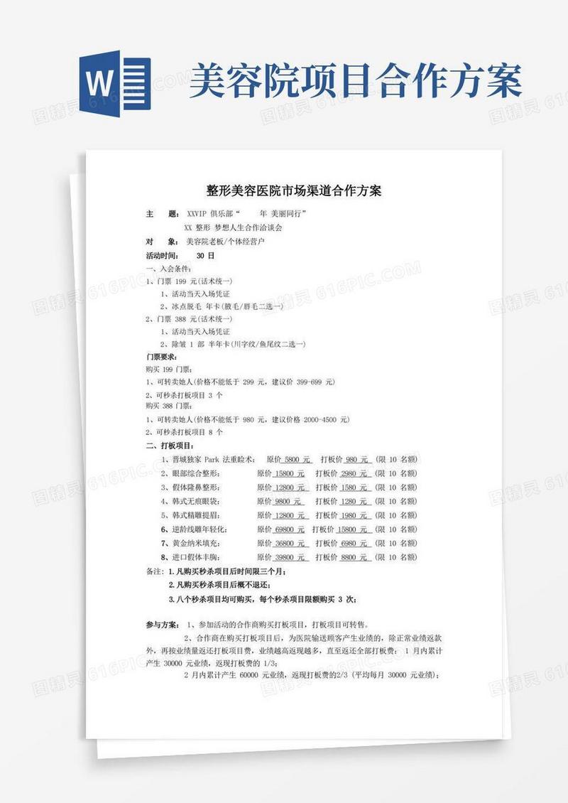 整形美容医院市场渠道合作方案