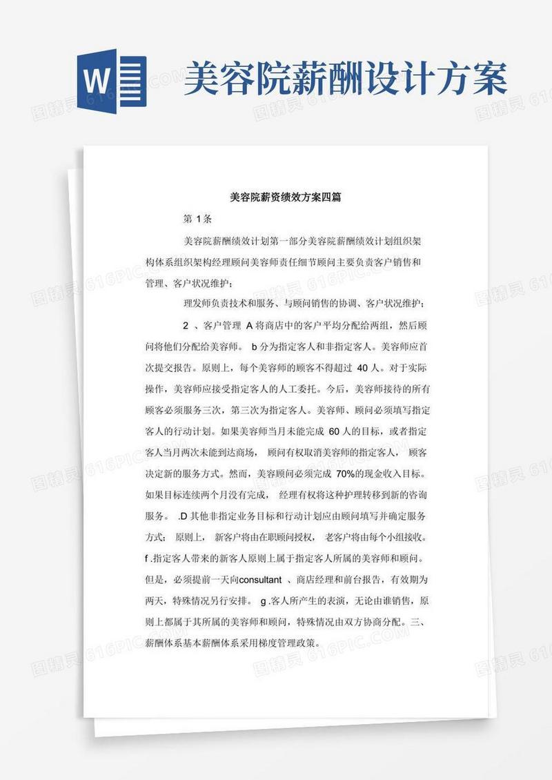 美容院薪资绩效方案四篇.doc