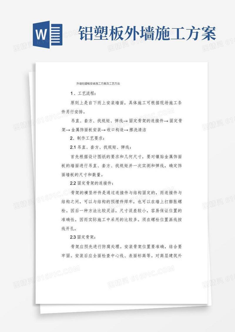 外墙铝塑板安装施工方案及工艺方法