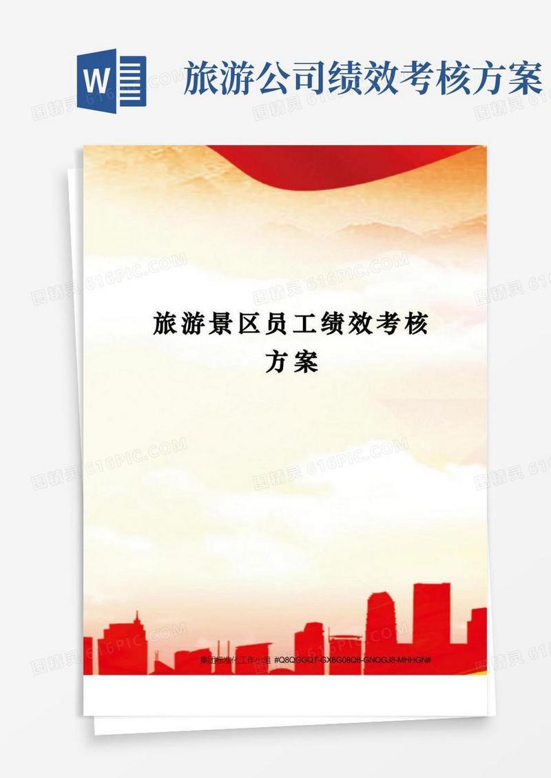 旅游景区员工绩效考核方案