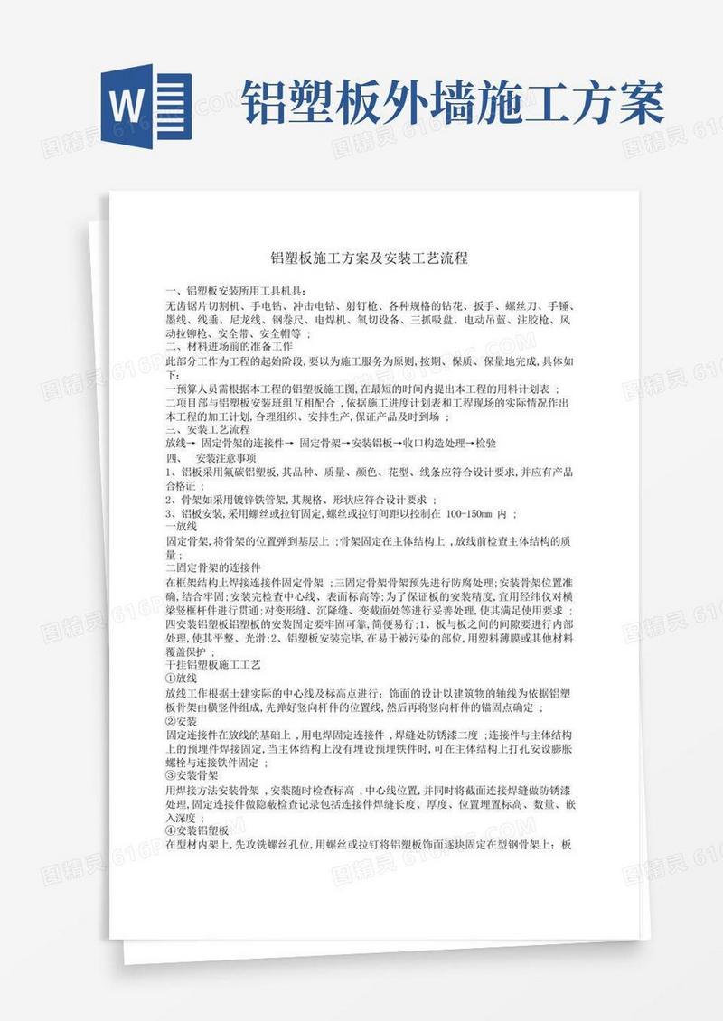 铝塑板施工方案及安装工艺流程